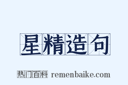 星精造句是什么意思的图片